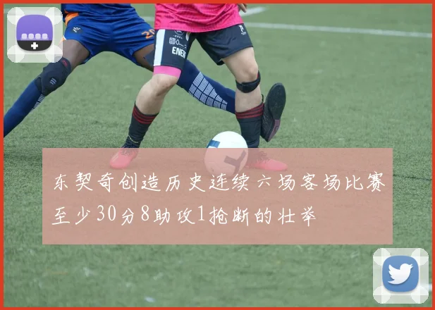 东契奇创造历史连续六场客场比赛至少30分8助攻1抢断的壮举