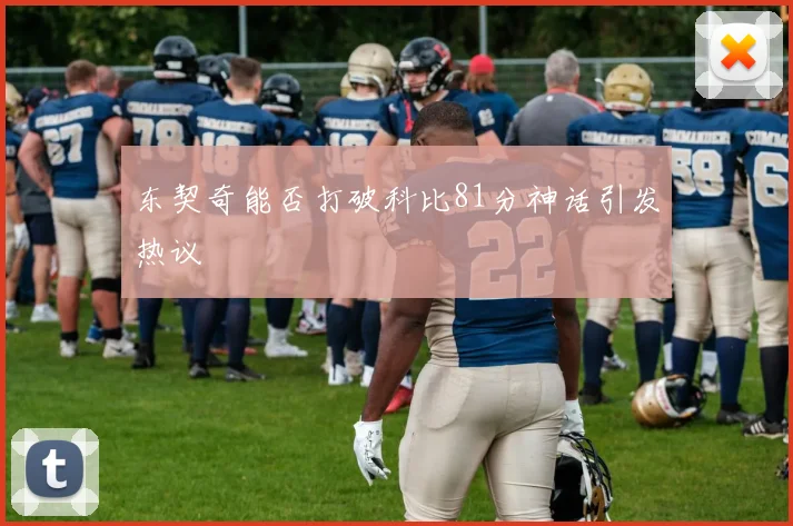 东契奇能否打破科比81分神话引发热议