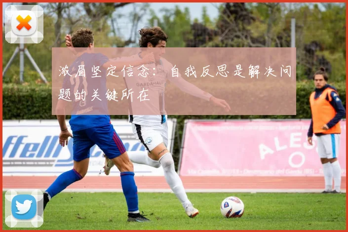 浓眉坚定信念：自我反思是解决问题的关键所在