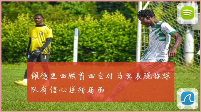 佩德里回顾首回合对马竞表现称球队有信心逆转局面