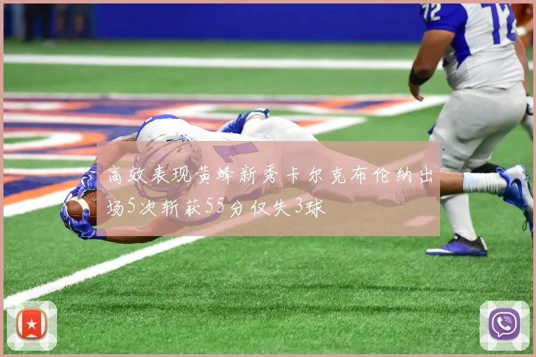 高效表现黄蜂新秀卡尔克布伦纳出场5次斩获55分仅失3球